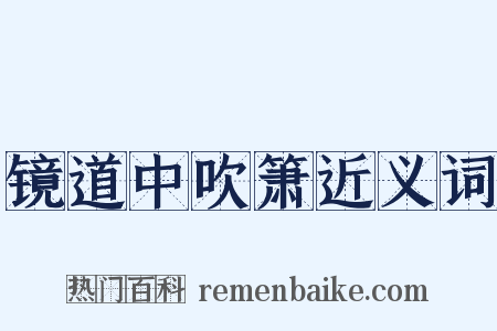 镜道中吹箫近义词是什么意思的图片